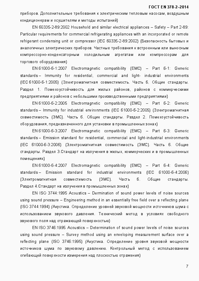 Страница 12 ГОСТ EN 378-2-2014