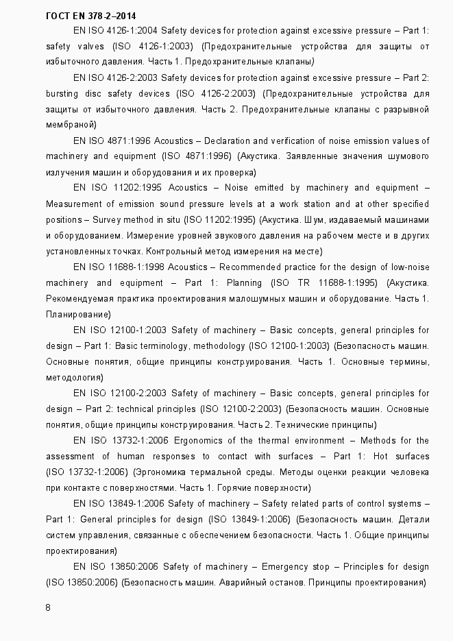 Страница 13 ГОСТ EN 378-2-2014