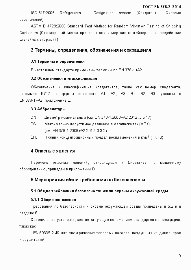 Страница 14 ГОСТ EN 378-2-2014
