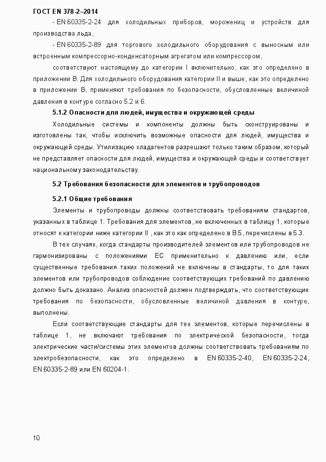 Страница 15 ГОСТ EN 378-2-2014