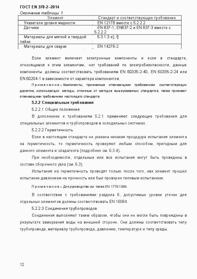 Страница 17 ГОСТ EN 378-2-2014