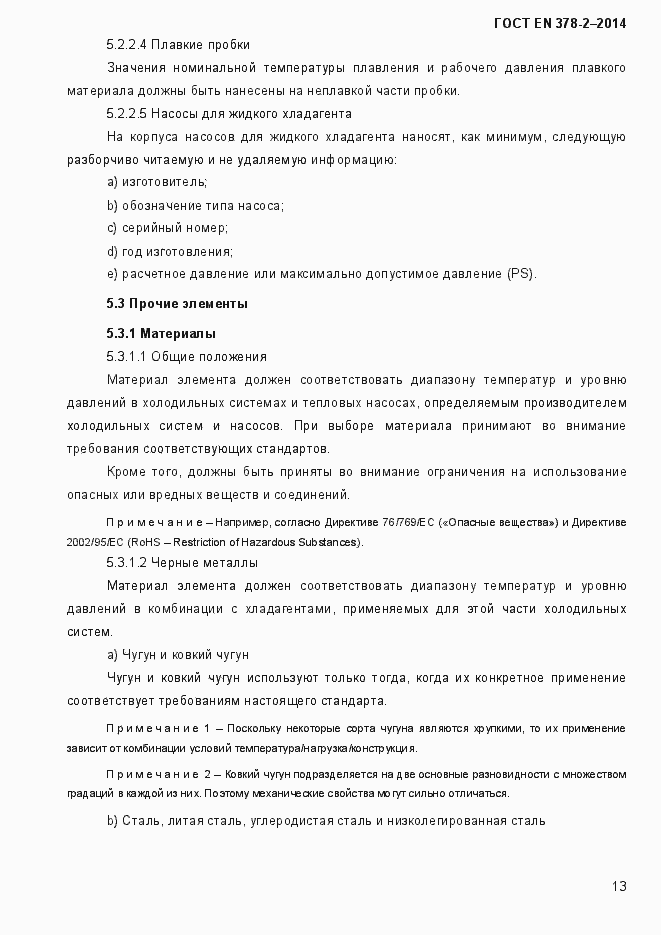 Страница 18 ГОСТ EN 378-2-2014