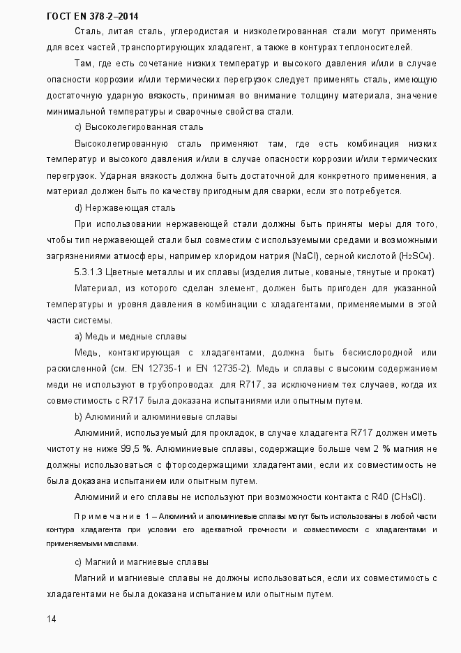 Страница 19 ГОСТ EN 378-2-2014