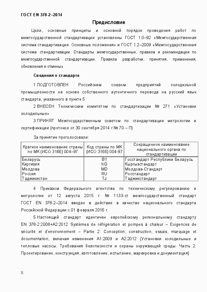 Страница 2 ГОСТ EN 378-2-2014