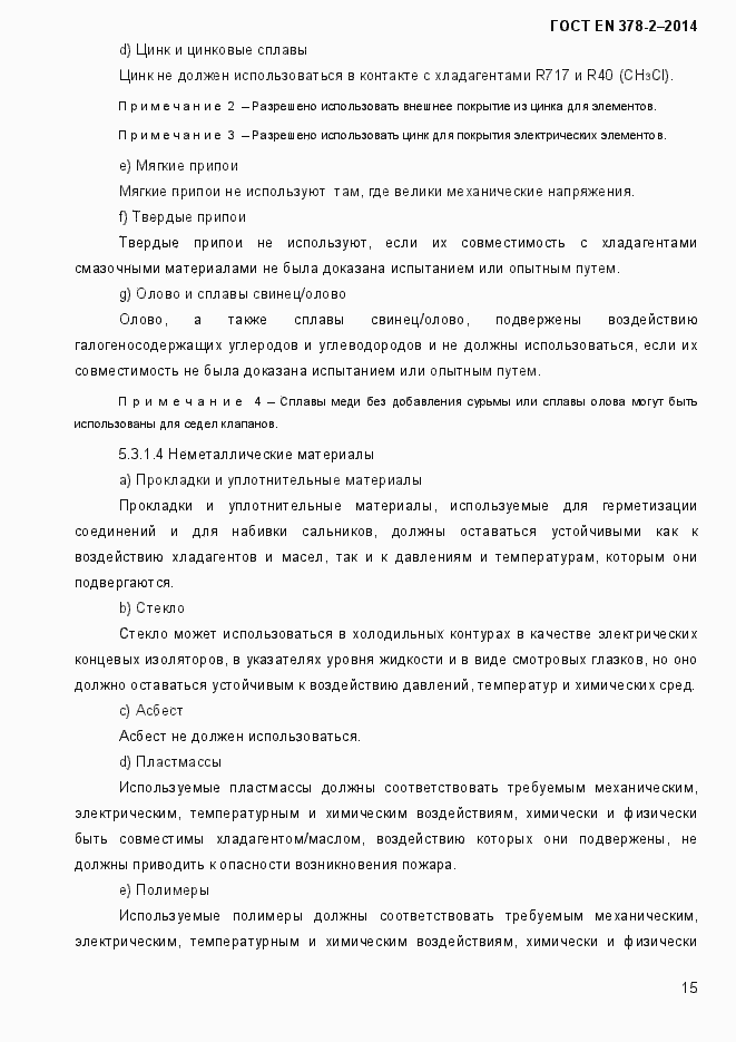 Страница 20 ГОСТ EN 378-2-2014