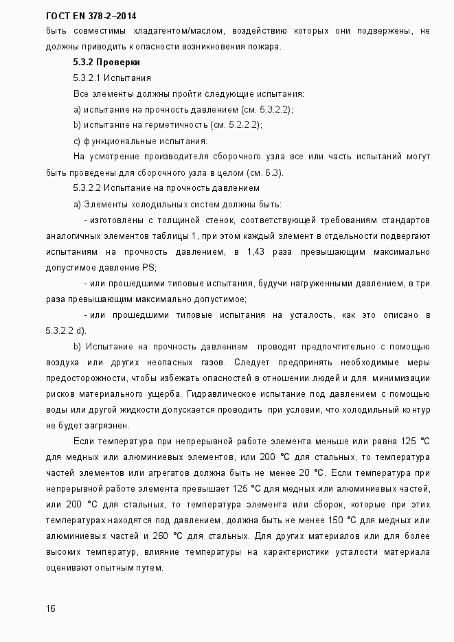 Страница 21 ГОСТ EN 378-2-2014