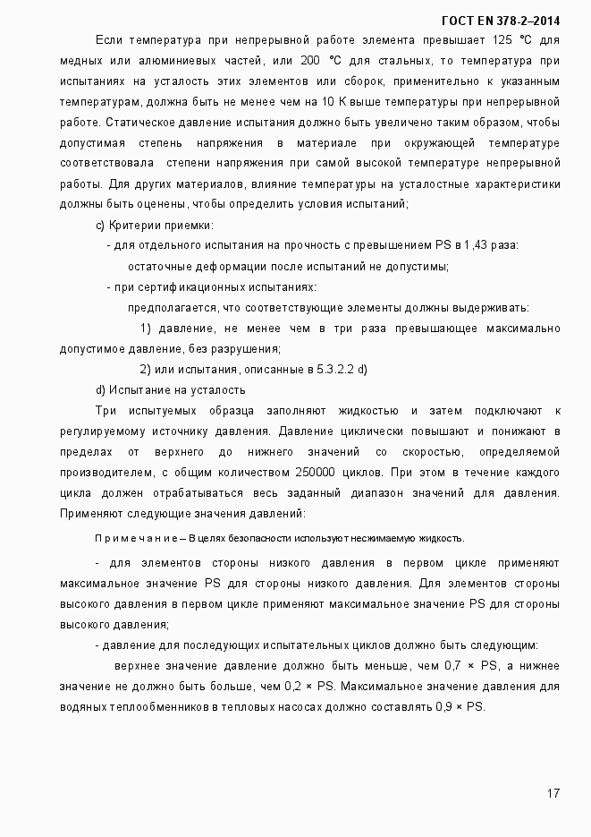 Страница 22 ГОСТ EN 378-2-2014