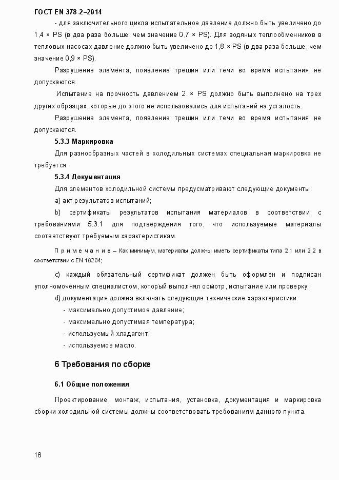 Страница 23 ГОСТ EN 378-2-2014