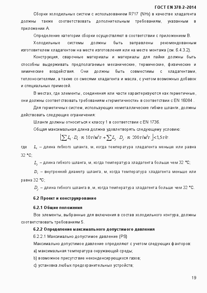 Страница 24 ГОСТ EN 378-2-2014