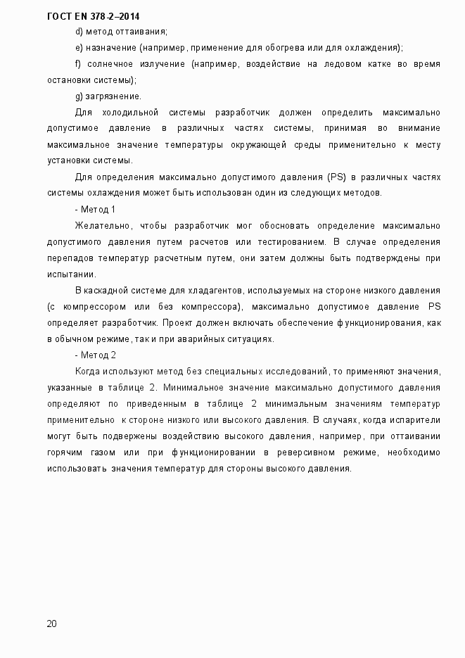 Страница 25 ГОСТ EN 378-2-2014