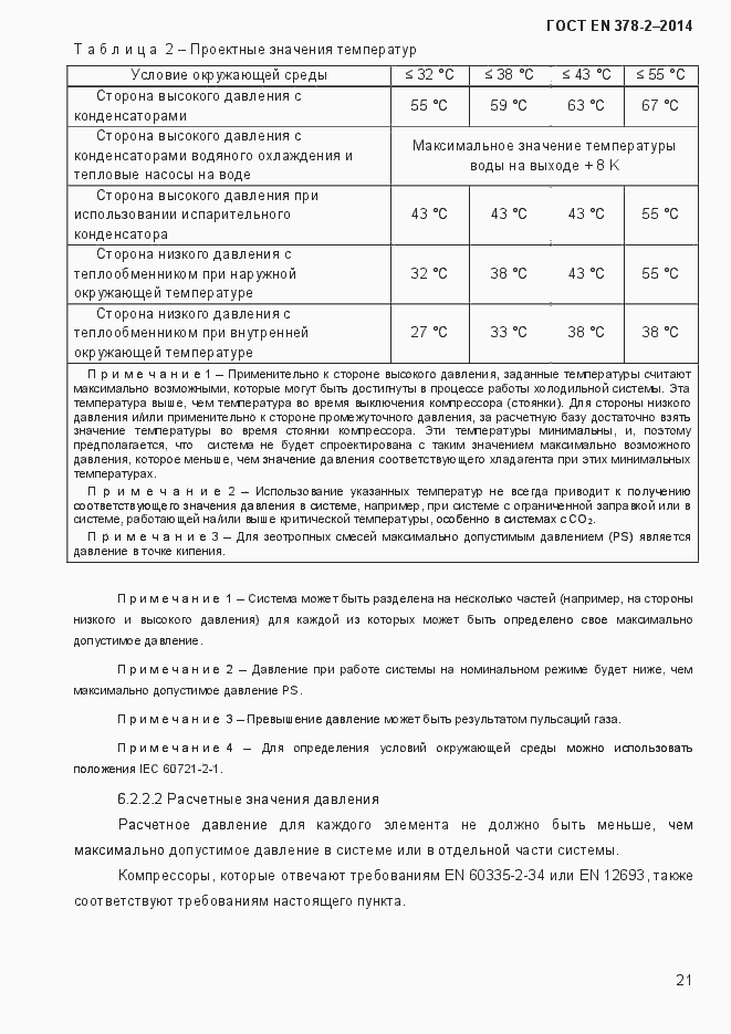 Страница 26 ГОСТ EN 378-2-2014