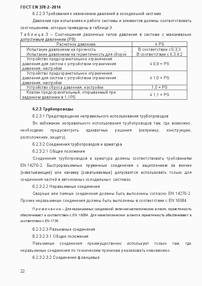 Страница 27 ГОСТ EN 378-2-2014