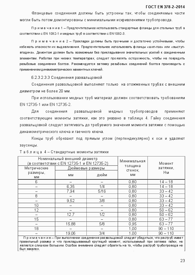 Страница 28 ГОСТ EN 378-2-2014