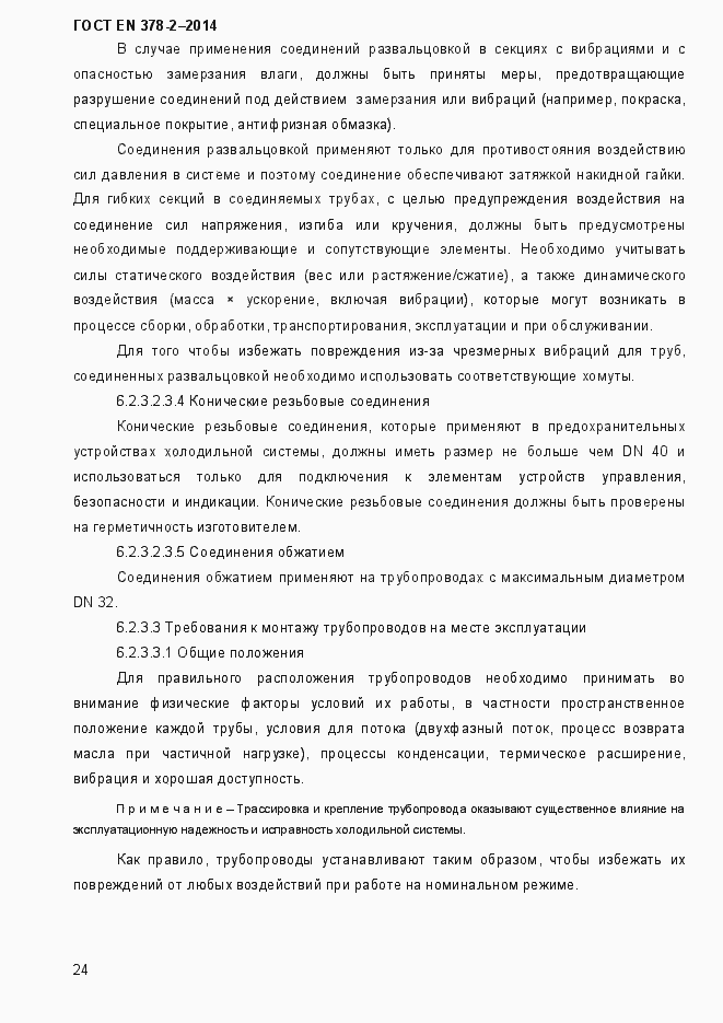 Страница 29 ГОСТ EN 378-2-2014