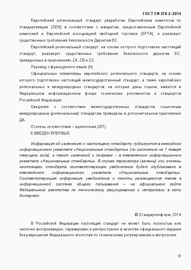 Страница 3 ГОСТ EN 378-2-2014