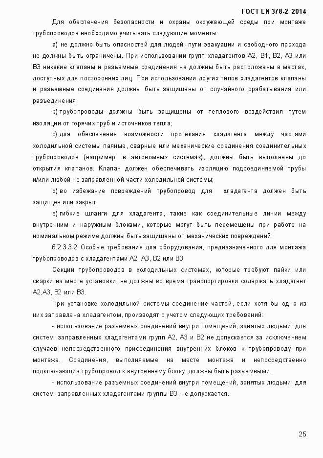 Страница 30 ГОСТ EN 378-2-2014