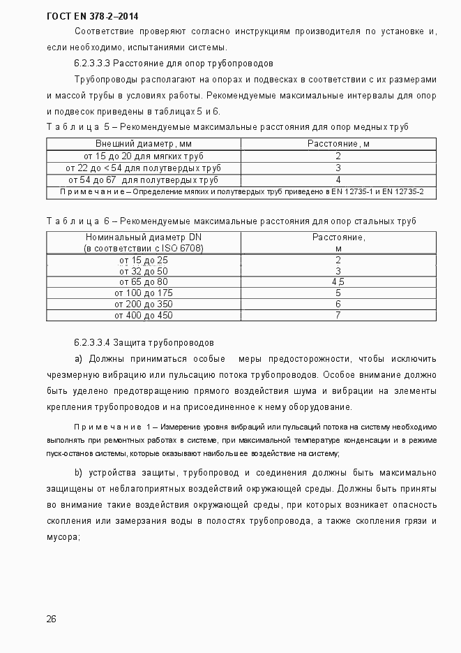 Страница 31 ГОСТ EN 378-2-2014