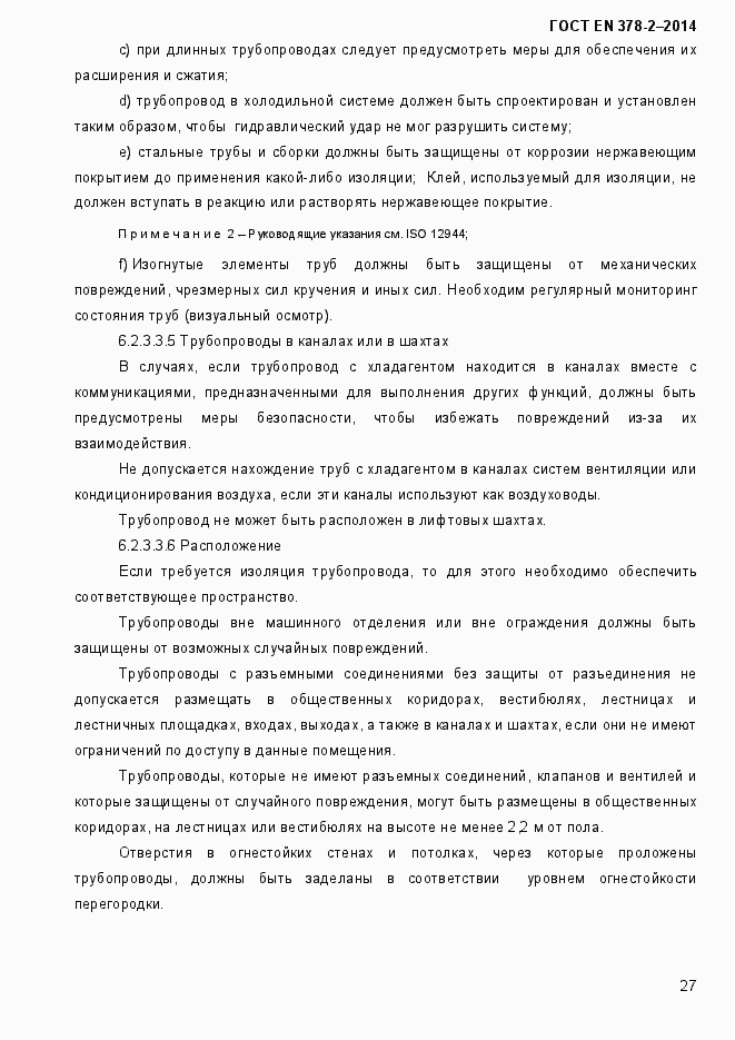Страница 32 ГОСТ EN 378-2-2014