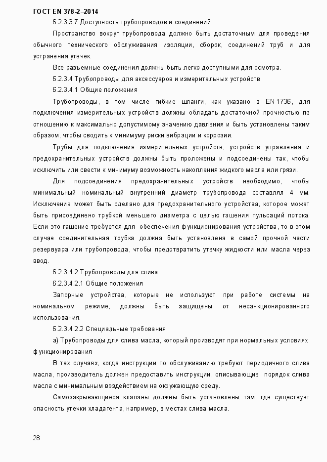 Страница 33 ГОСТ EN 378-2-2014