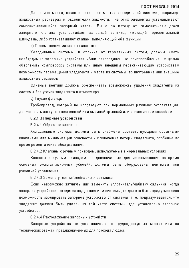 Страница 34 ГОСТ EN 378-2-2014