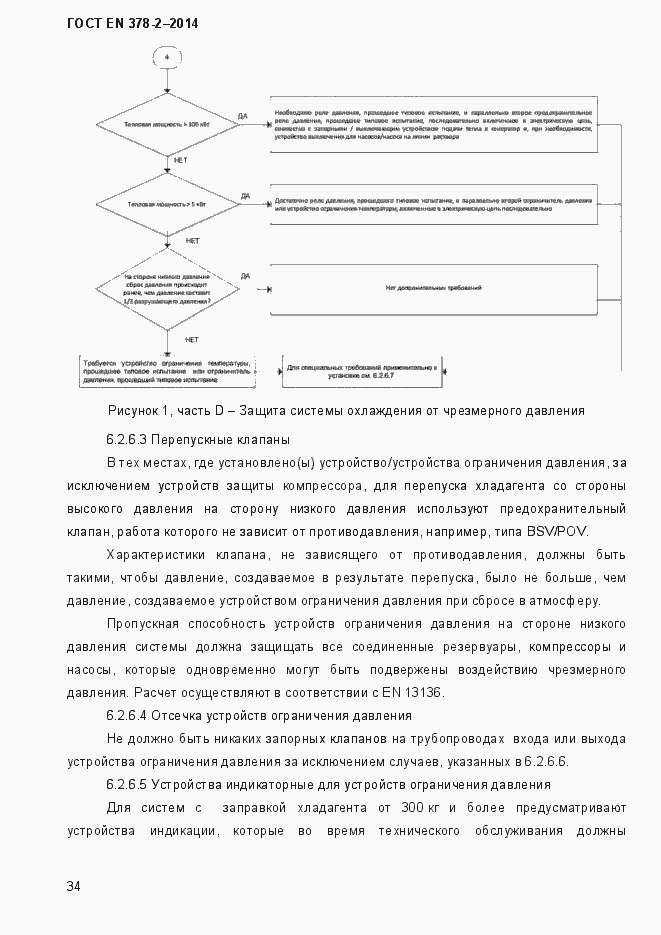 Страница 39 ГОСТ EN 378-2-2014