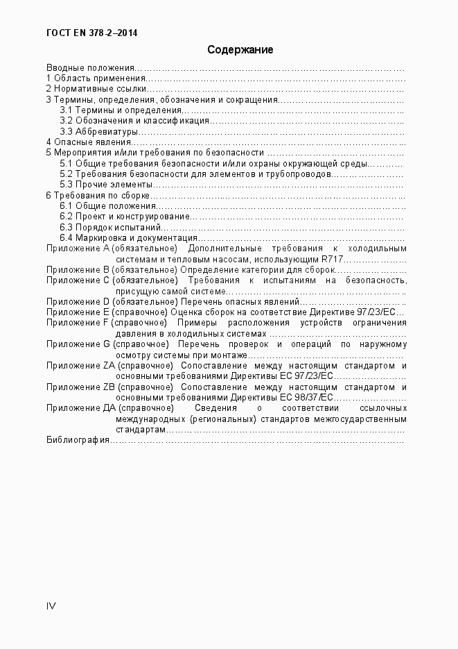 Страница 4 ГОСТ EN 378-2-2014