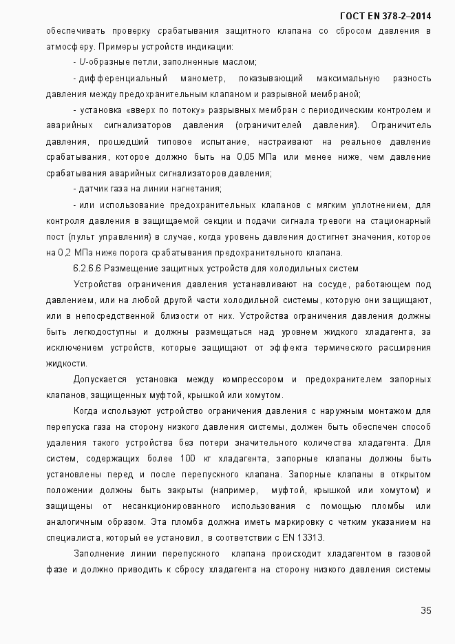 Страница 40 ГОСТ EN 378-2-2014