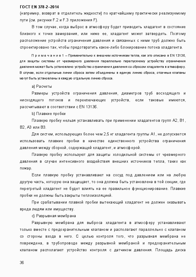 Страница 41 ГОСТ EN 378-2-2014