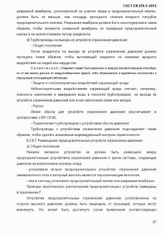 Страница 42 ГОСТ EN 378-2-2014