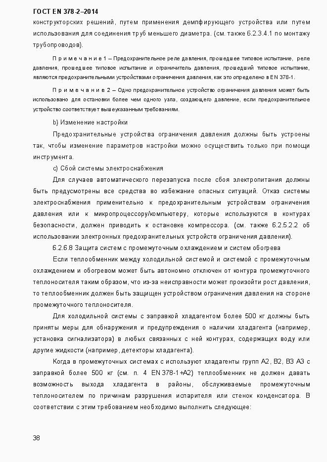 Страница 43 ГОСТ EN 378-2-2014