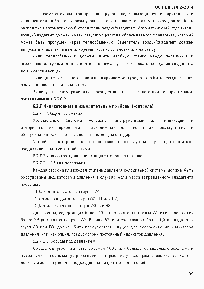 Страница 44 ГОСТ EN 378-2-2014