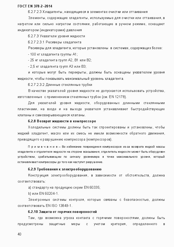 Страница 45 ГОСТ EN 378-2-2014
