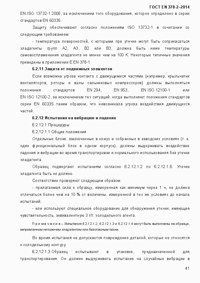 Страница 46 ГОСТ EN 378-2-2014