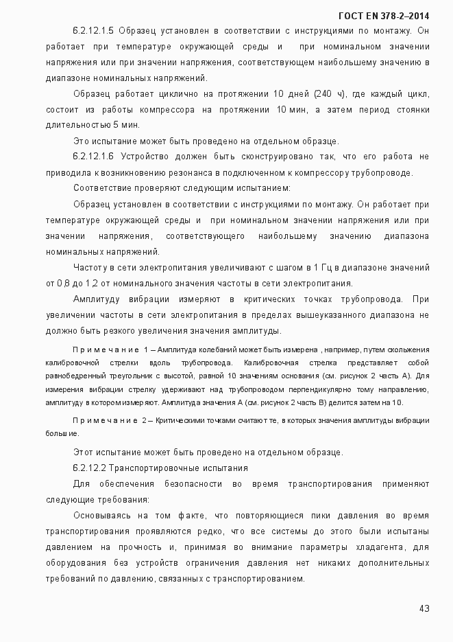 Страница 48 ГОСТ EN 378-2-2014