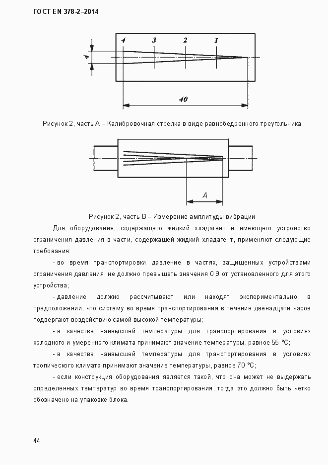 Страница 49 ГОСТ EN 378-2-2014