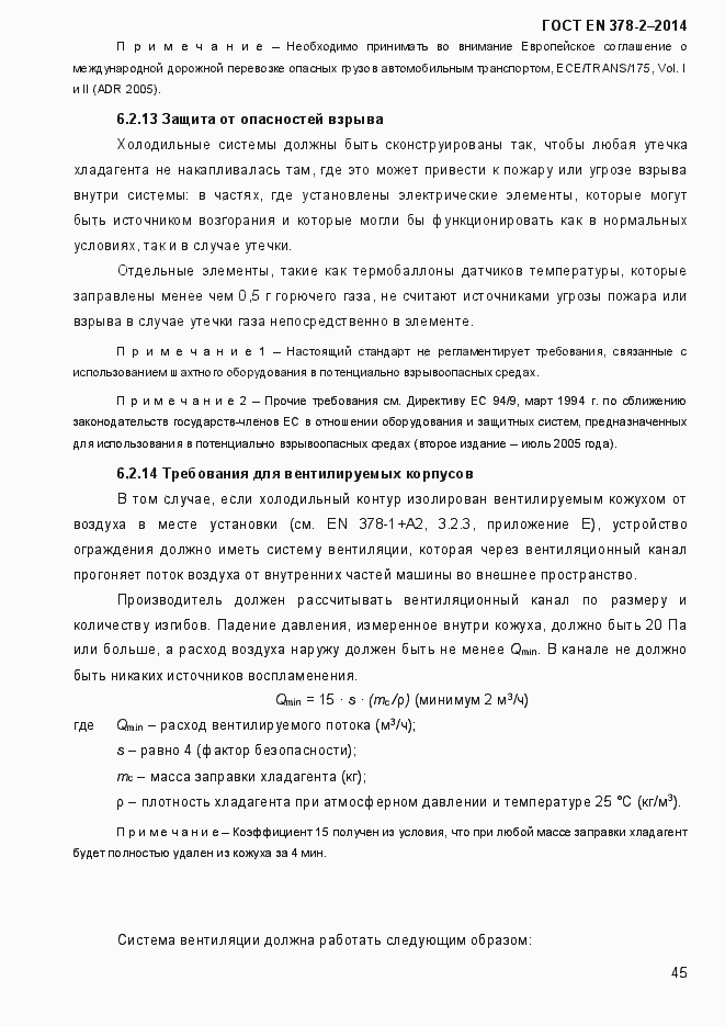 Страница 50 ГОСТ EN 378-2-2014