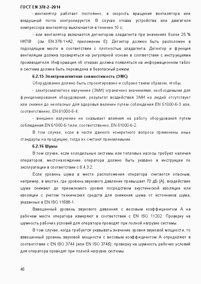 Страница 51 ГОСТ EN 378-2-2014