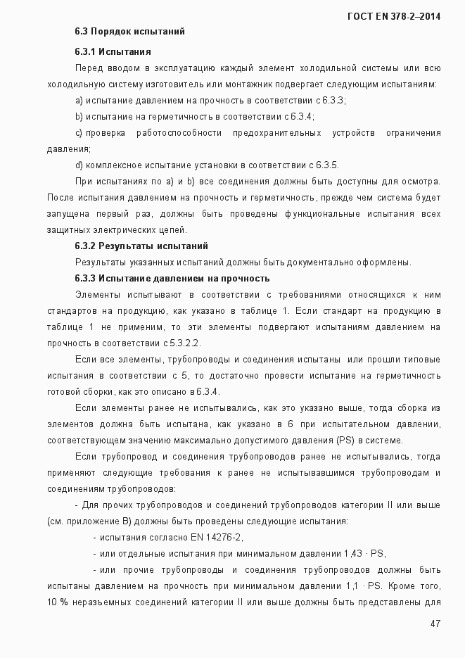 Страница 52 ГОСТ EN 378-2-2014