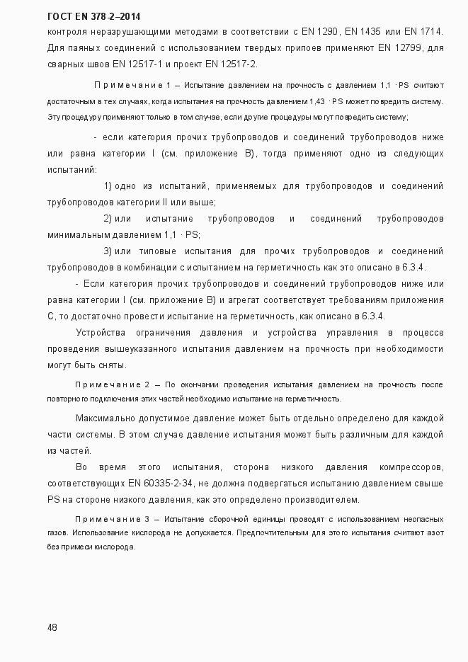 Страница 53 ГОСТ EN 378-2-2014