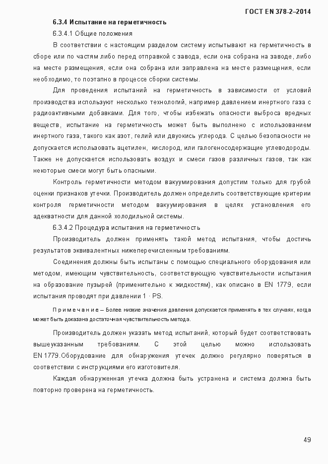 Страница 54 ГОСТ EN 378-2-2014