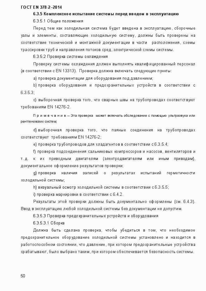 Страница 55 ГОСТ EN 378-2-2014