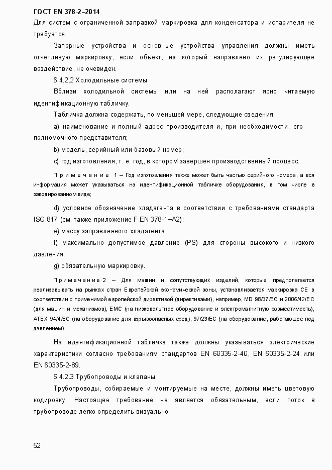 Страница 57 ГОСТ EN 378-2-2014