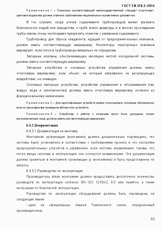 Страница 58 ГОСТ EN 378-2-2014