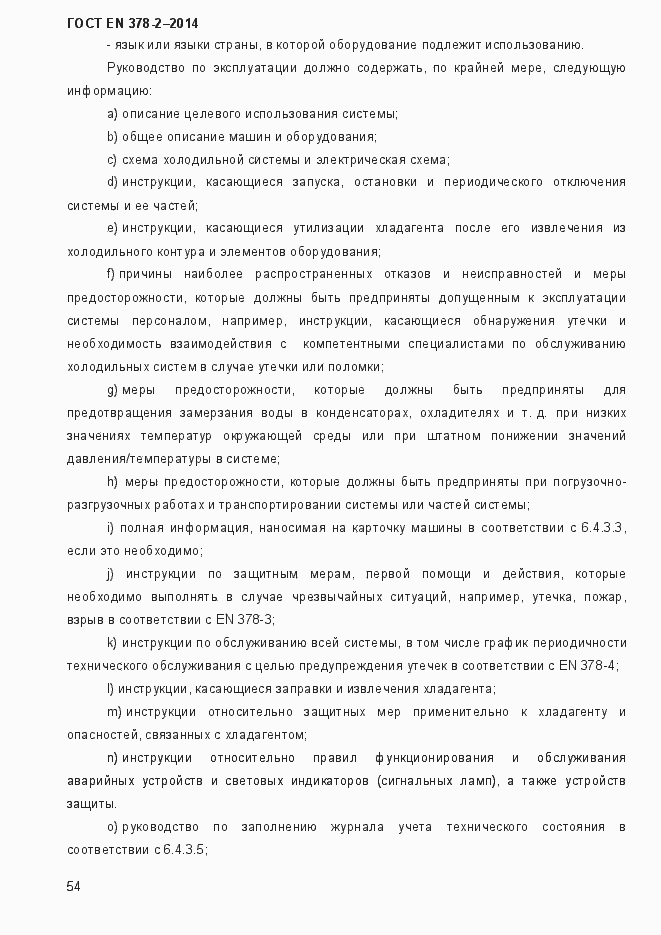 Страница 59 ГОСТ EN 378-2-2014