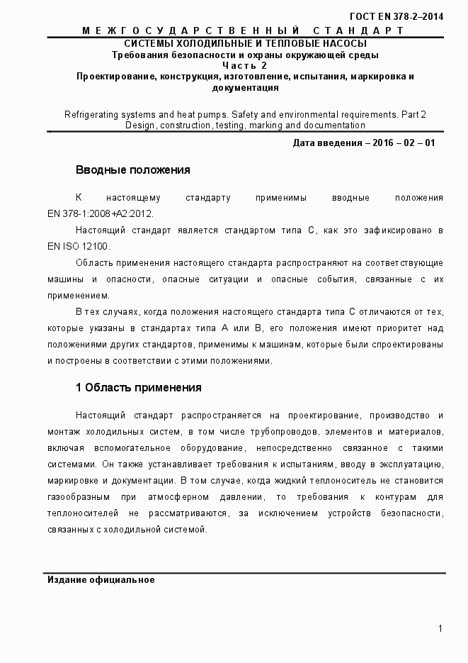 Страница 6 ГОСТ EN 378-2-2014