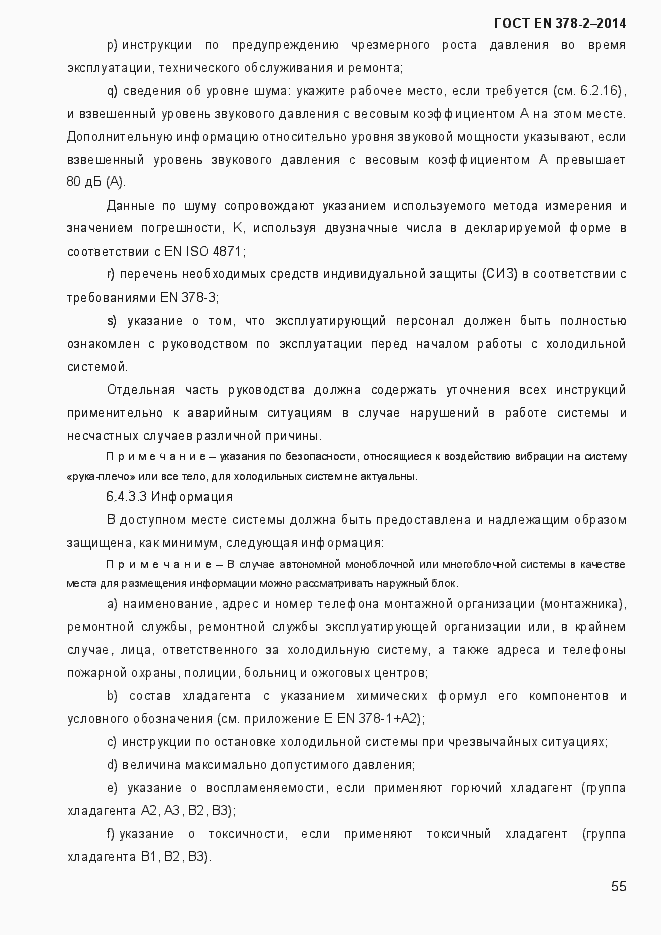Страница 60 ГОСТ EN 378-2-2014