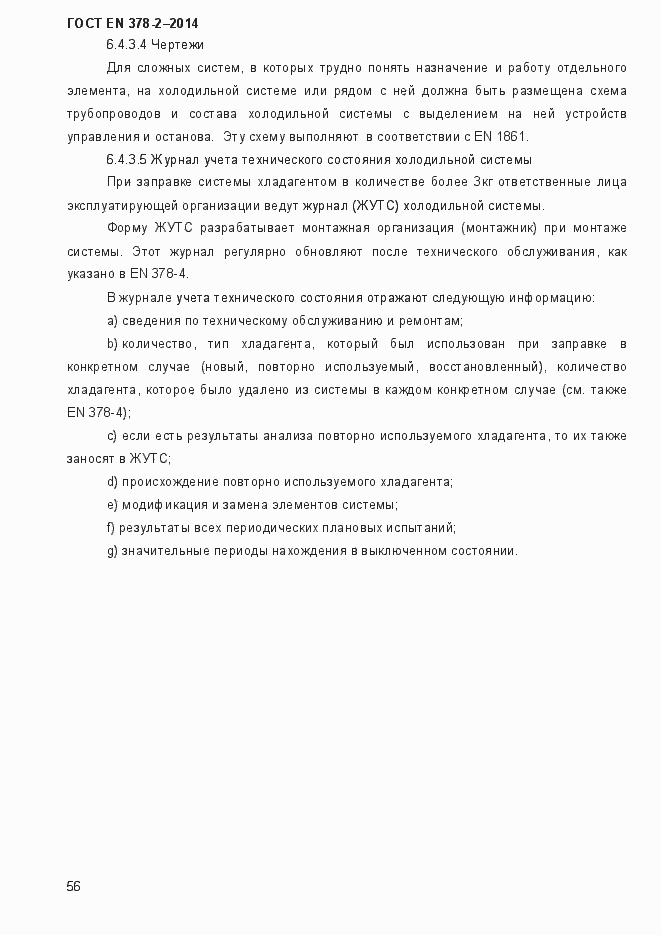 Страница 61 ГОСТ EN 378-2-2014