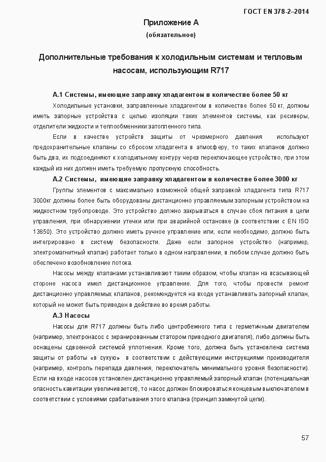 Страница 62 ГОСТ EN 378-2-2014
