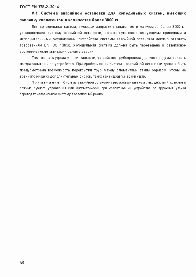 Страница 63 ГОСТ EN 378-2-2014