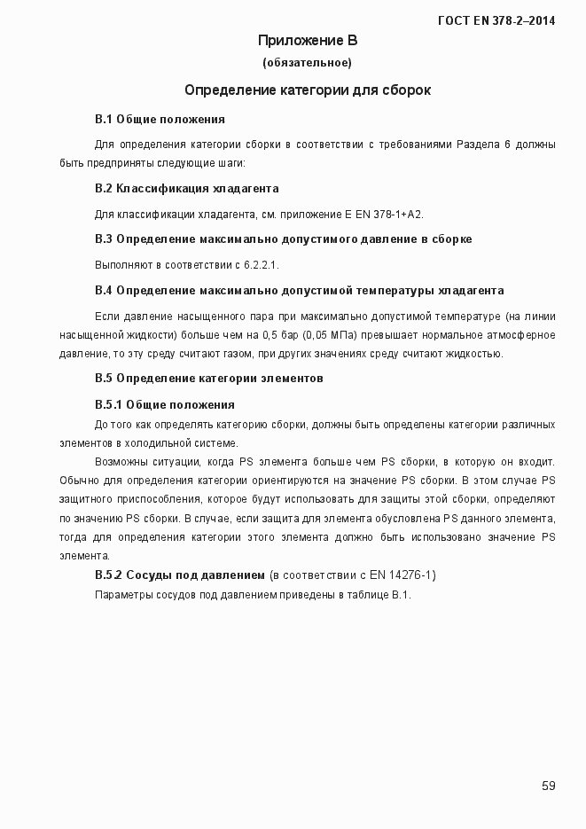 Страница 64 ГОСТ EN 378-2-2014